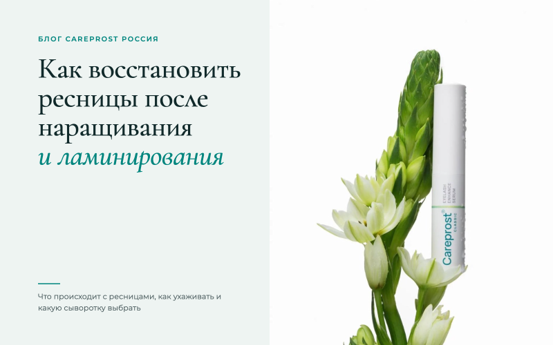 Как восстановить ресницы после наращивания и ламинирования